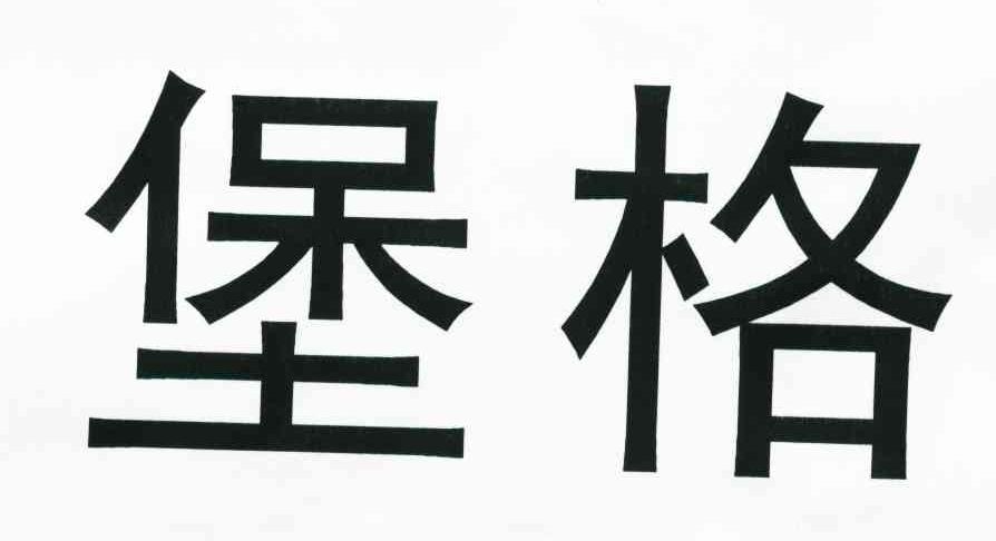 堡格
