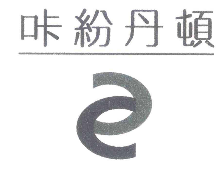 咔纷丹顿