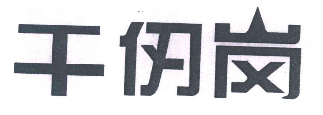 干仞岗