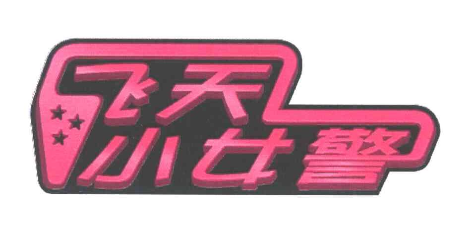 飞天小女警