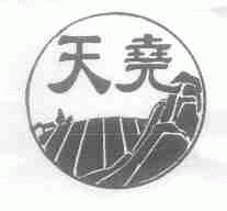 天尧
