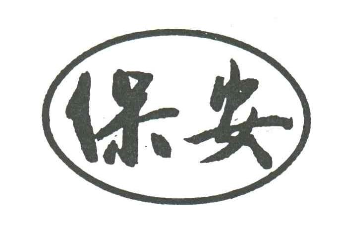 保安