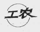 工农