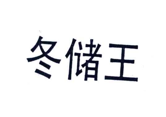 冬储王