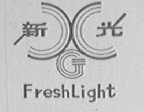 新光