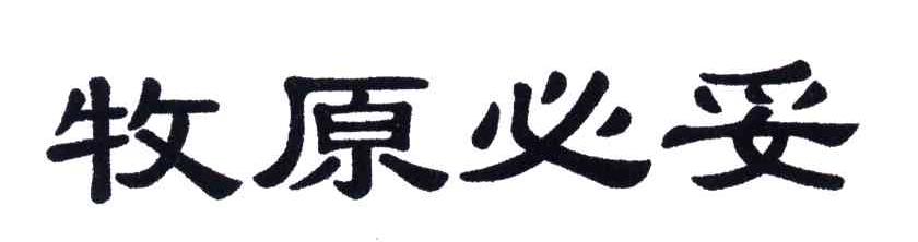 牧原必妥