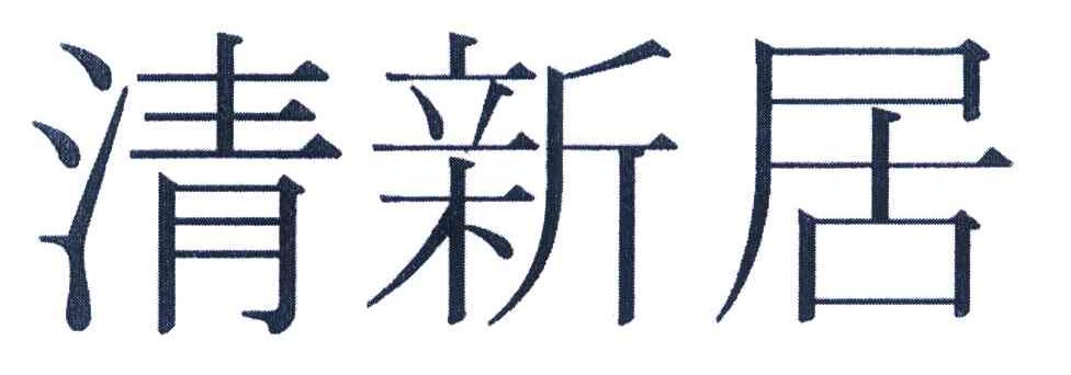 清新居