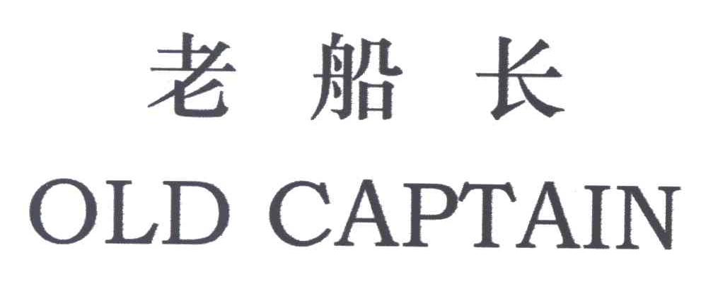 老船长;OLD CAPTAIN