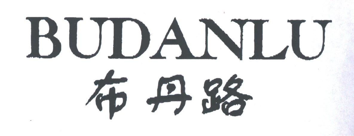 布丹路