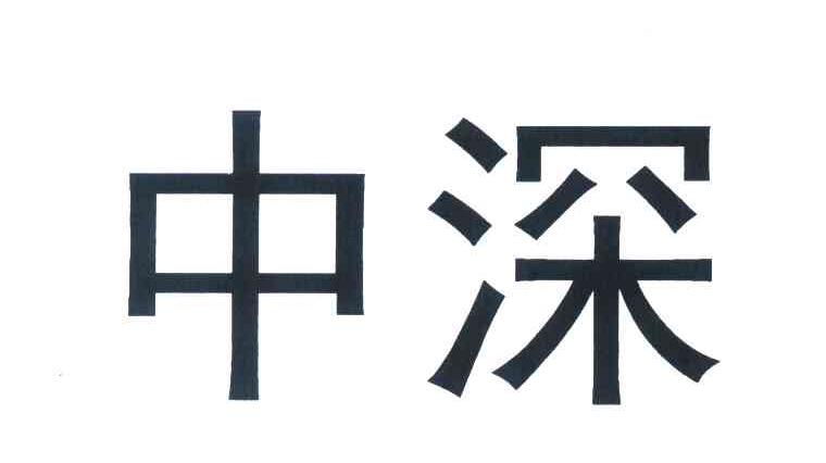 中深