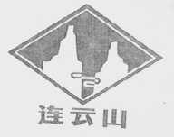 连云山