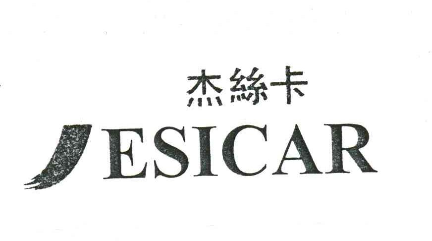杰丝卡;JESICAR