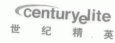 世纪精英;CENTURYELITE
