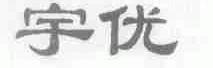 宇优