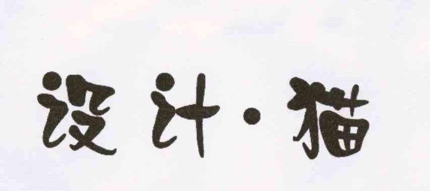 设计&middot;猫