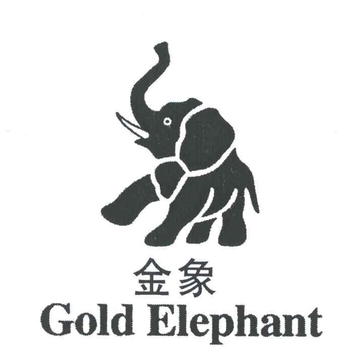 金象 GOLD ELEPHANT