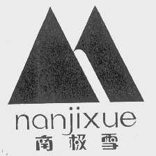 南极雪