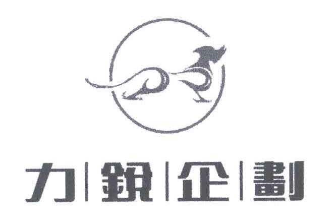 力锐企划