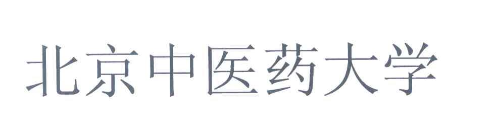 北京中医药大学