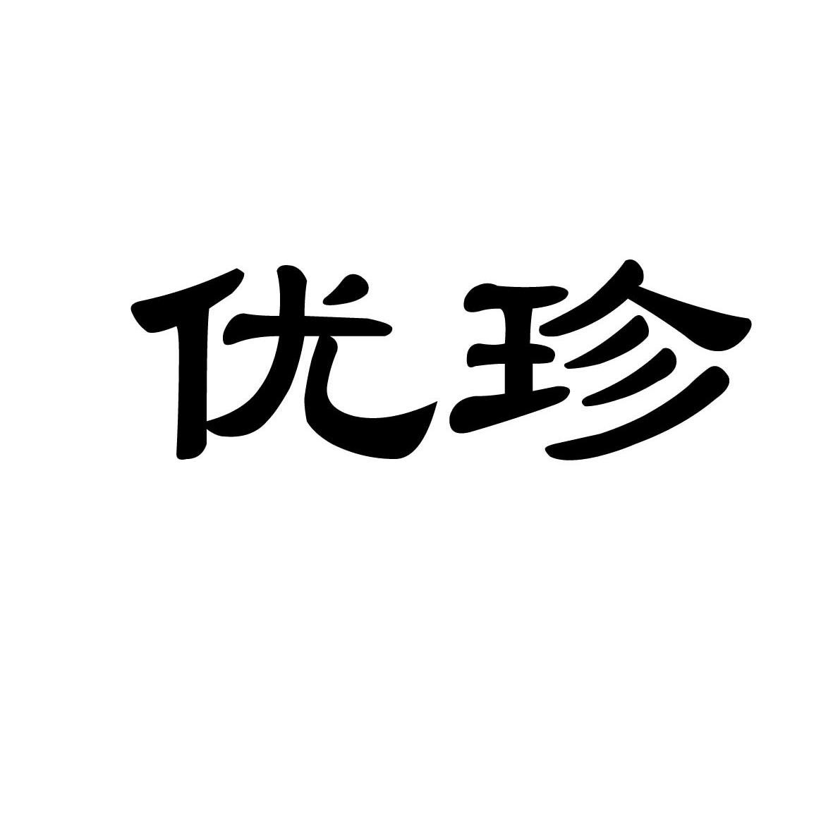 优珍