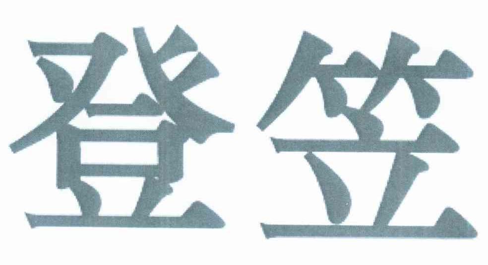 登笠