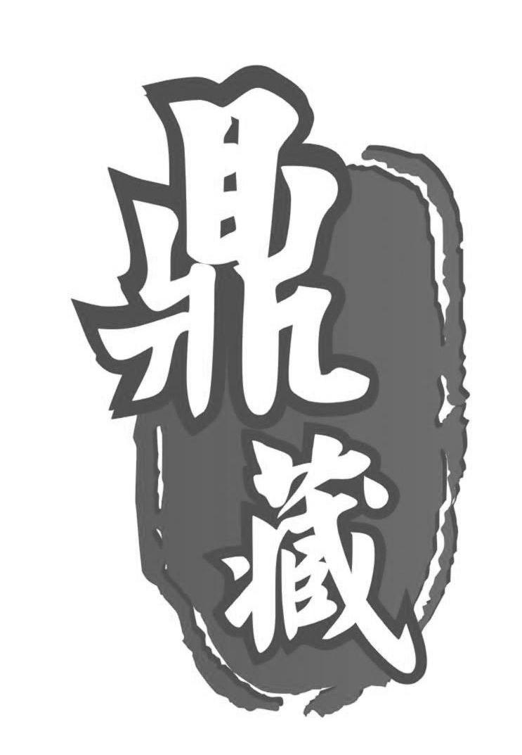 鼎藏