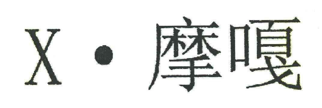 X&middot;摩嘎