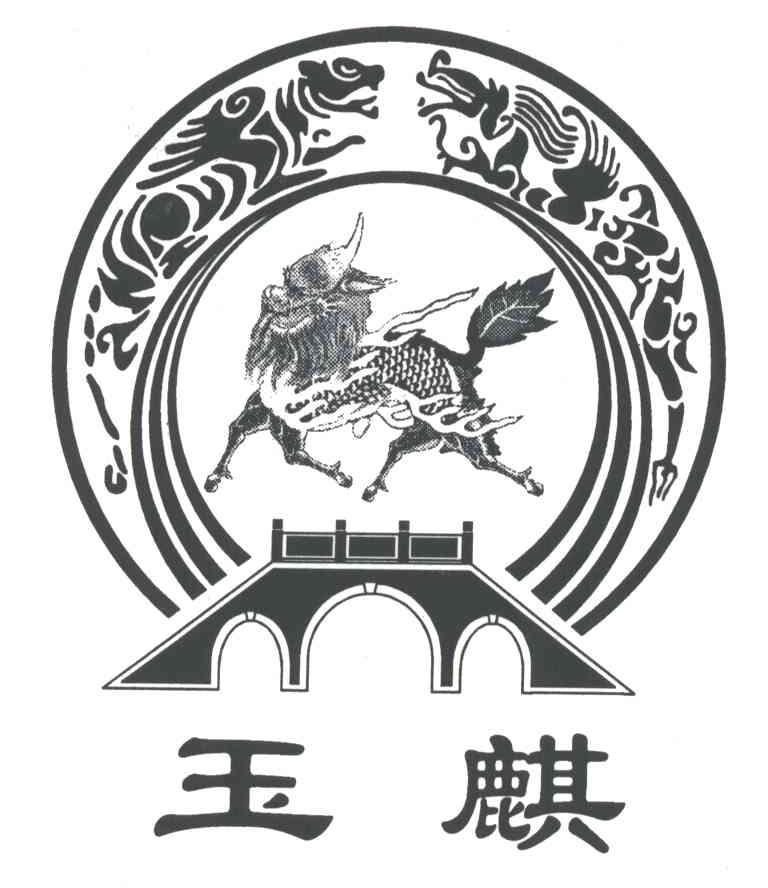 玉麒