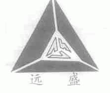 远盛