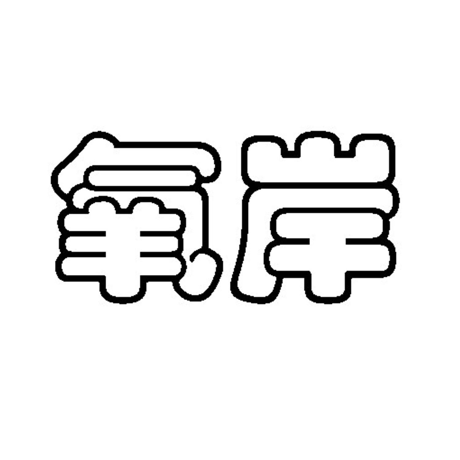 氧岸