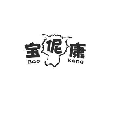宝伲康 BAO KANG