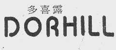 多喜露   DORHILL