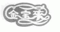 金宝来