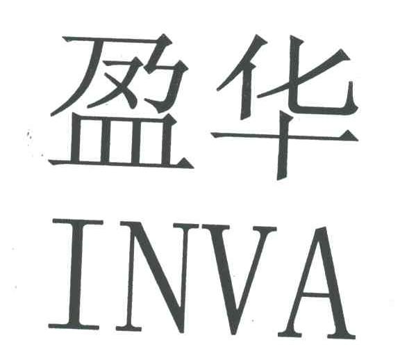 盈华