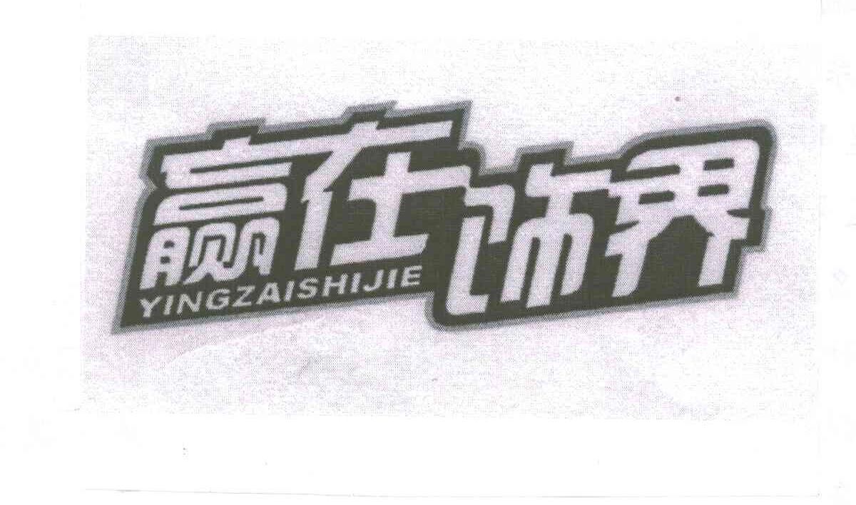 赢在饰界