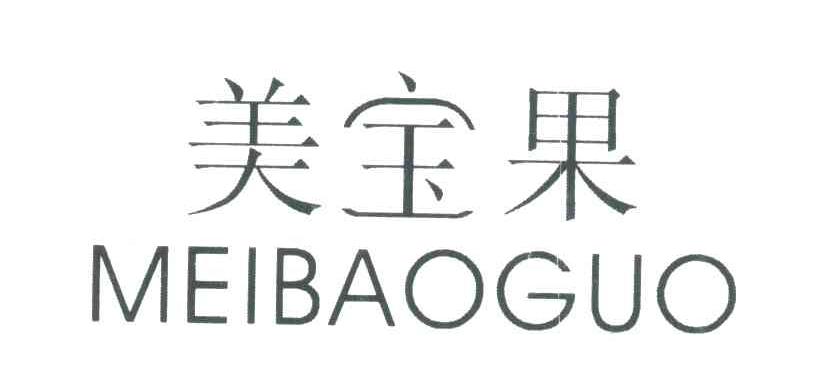 美宝果