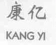 康亿