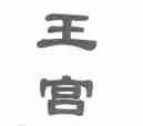 王宫