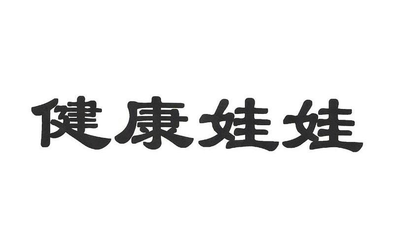 健康娃娃