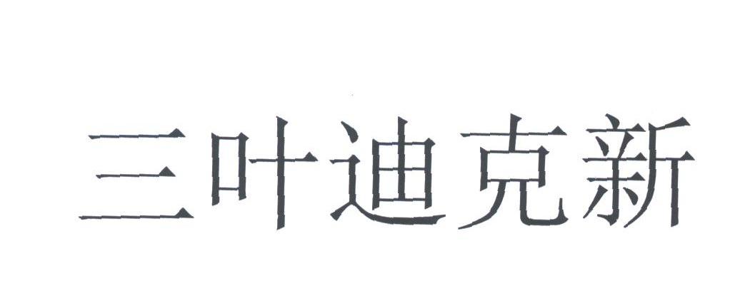 三叶迪克新
