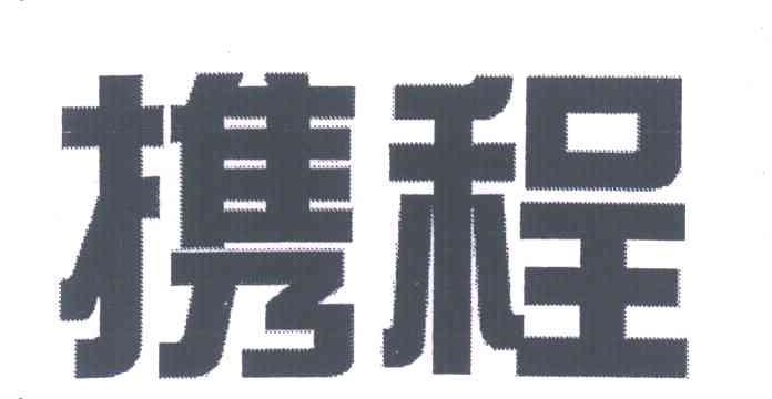 携程