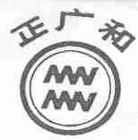 正广和