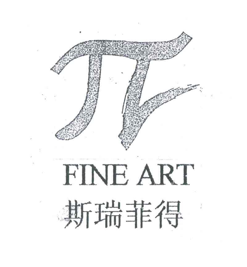 斯瑞菲得;FINE ART