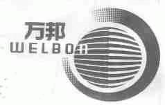 万邦;WELBON