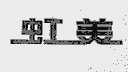 虹美