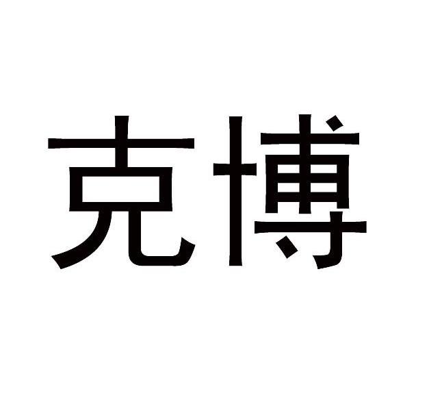 克博