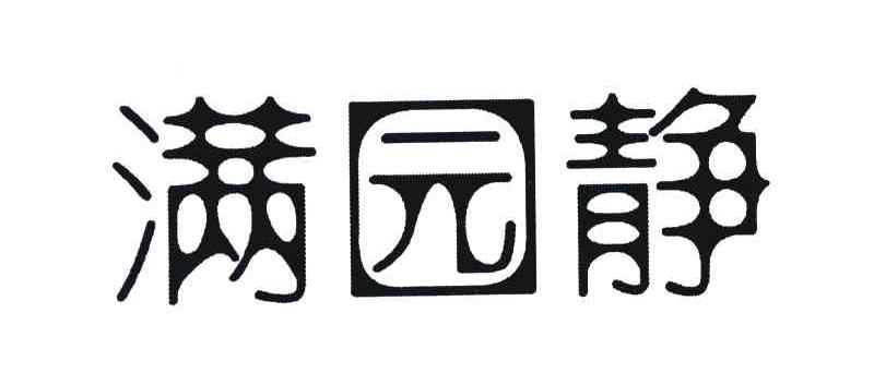 满园静