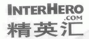 精英汇;INTERHERO