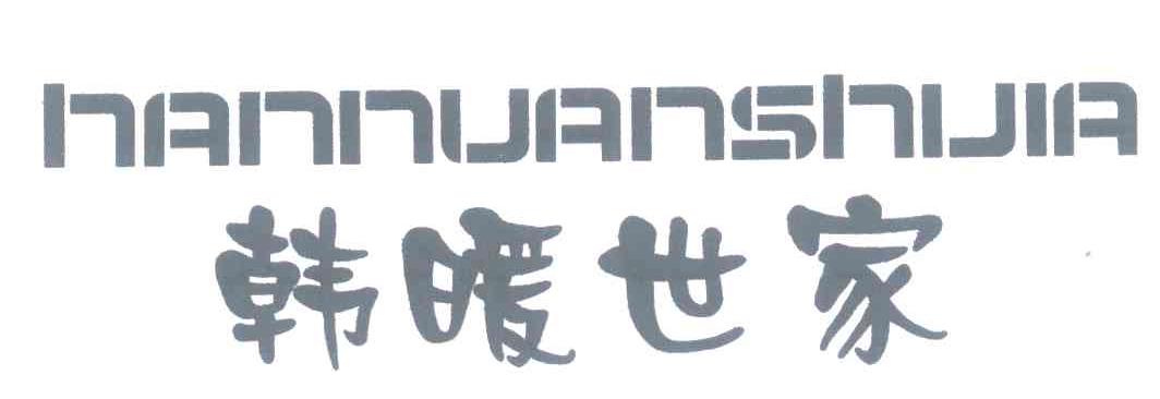 韩暖世家