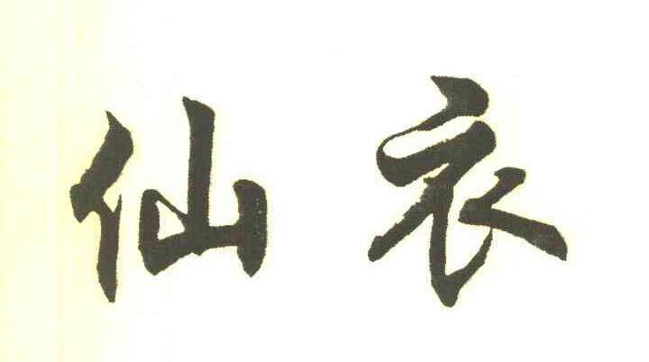 仙衣